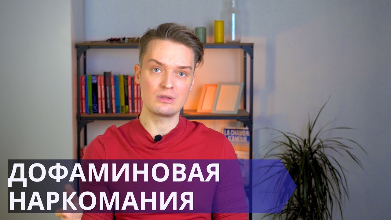 Дофаминовая зависимость // Как избавиться и перестать прожигать свою жизнь