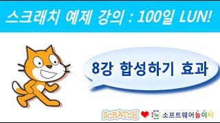 스크래치 예제 강의.8강-합성하기 효과 (SONOL.마술같은 코딩)