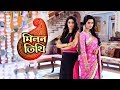 মিলন তিথি সিরিয়াল টাইটেল গান Star Jalsha Serial M