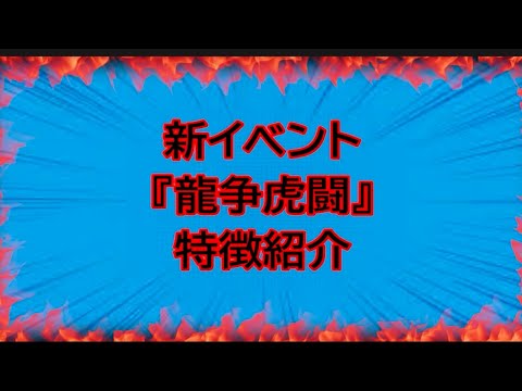 【三国志真戦】新イベント『龍争虎闘』特徴紹介