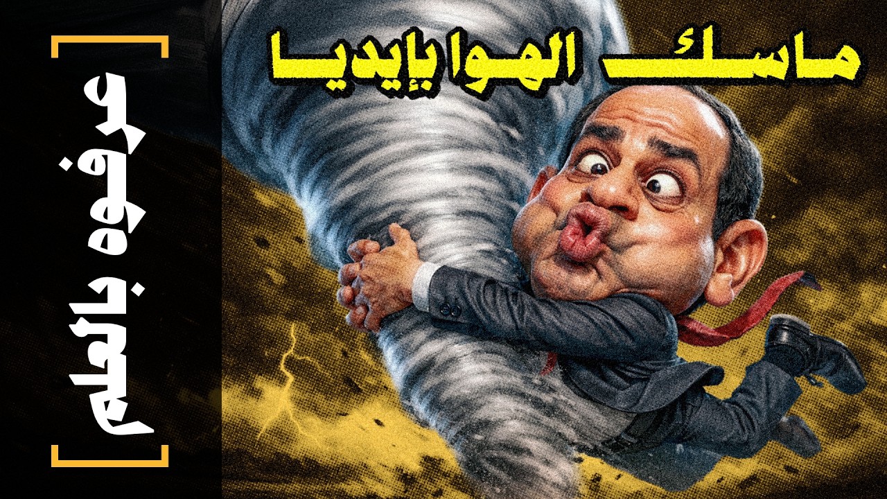 {عرفوه بالعلم}(17) ماسك الهوا بإيديا