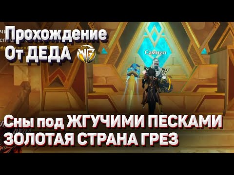 СНЫ ПОД ЖГУЧИМИ ПЕСКАМИ ЗОЛОТАЯ СТРАНА ГРЕЗ ПОЛНОЕ ПРОХОЖДЕНИЕ ЗАДАНИЯ Геншин импакт сумеру