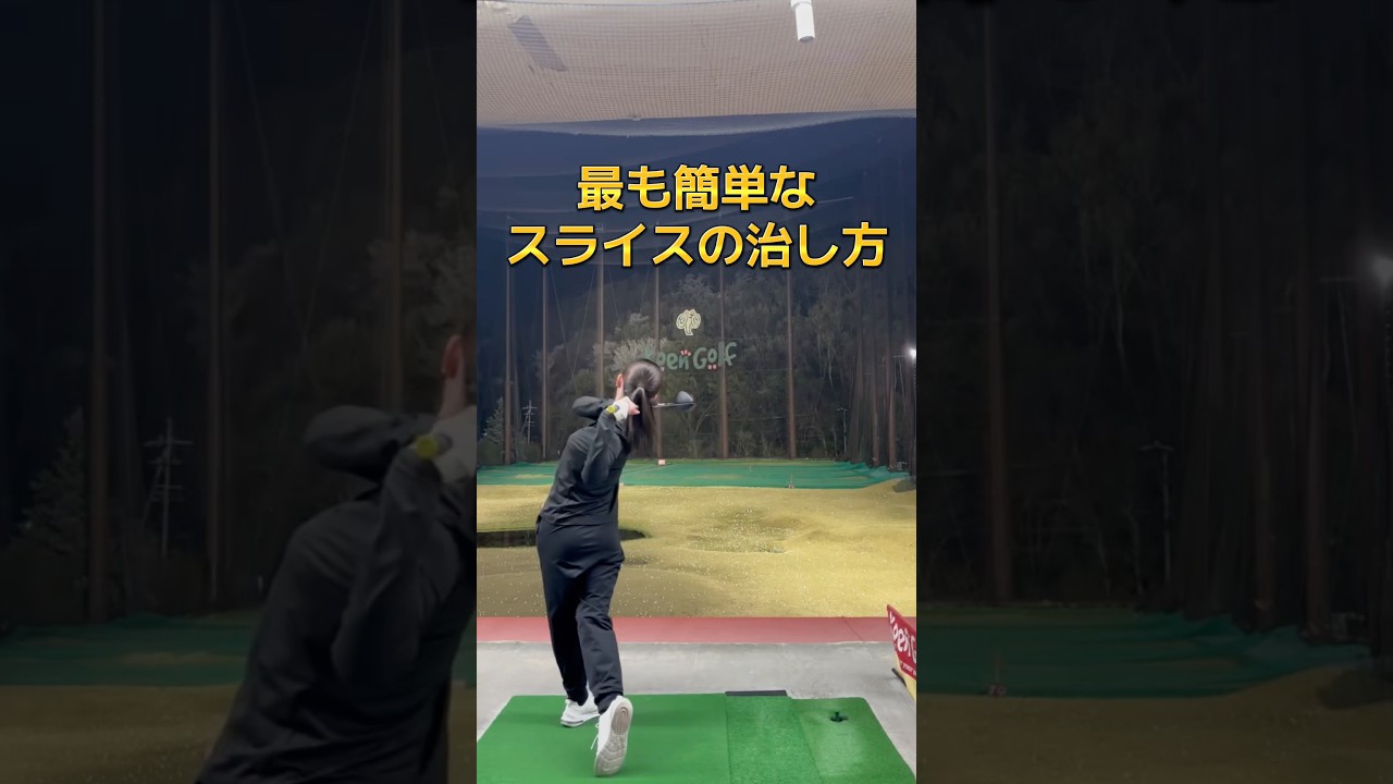 スライスを早く治したい人必見