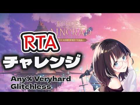 【SAO echoes of aincrad 】RTA走るぞー！　#vtuber　#SAOEoA