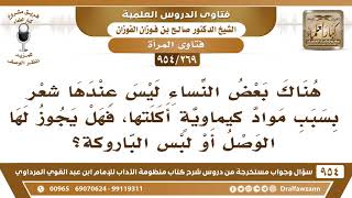 [269 -954] بعض النِّساء ليس عندها شعر بسبب مواد كيماوية أكلتها، فهل يجوز لها الوصل أو لبس الباروكة؟ image