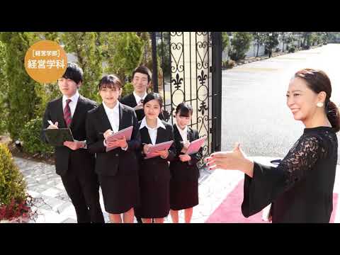 経営学部2019｜明星大学