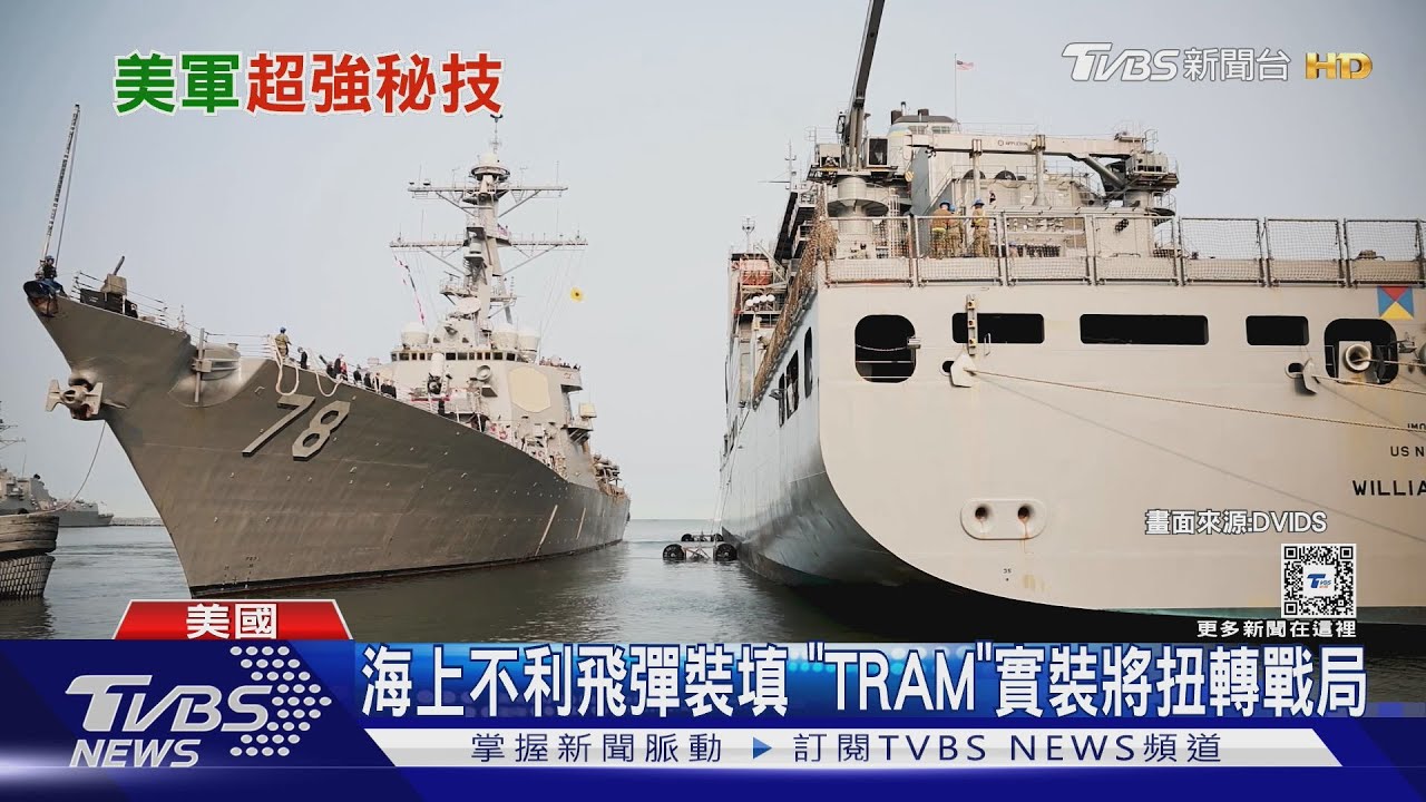 可增船隊五倍戰力?美軍積極發展「海上飛彈裝載系統」