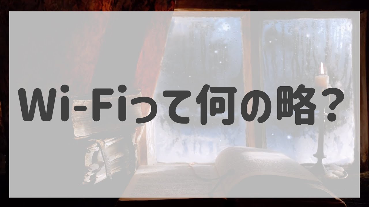 今すぐ見るWi-fi とは何の略 Wi-fi とは何の略