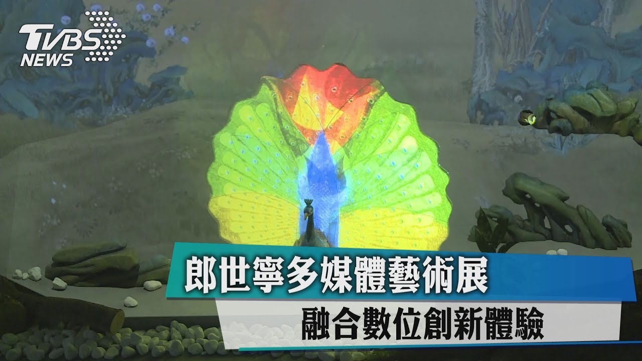 郎世寧多媒體藝術展 融合數位創新體驗