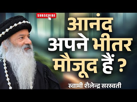 आनंद अपने भीतर मौजूद हैं ?