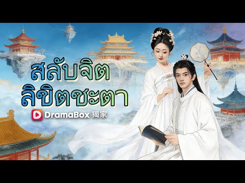 สลับจิต ลิขิตชะตา #dramabox #drama #cdrama