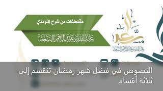 صورة مقتطفات من شرح الترمذي (أبواب الصيام)