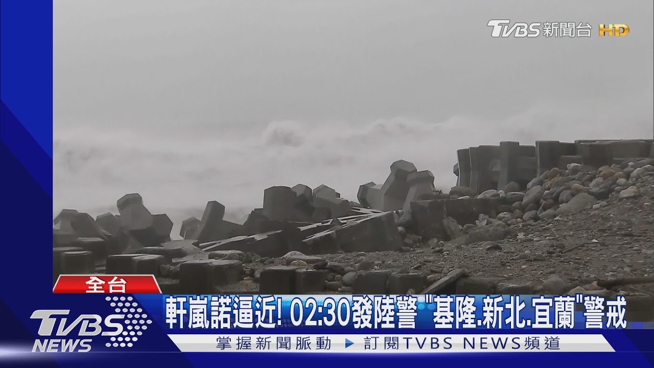 軒嵐諾逼近！02：30發陸警　「基隆、新北、宜蘭」警戒