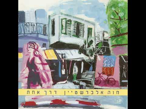 Video thumbnail for Yesh Li Zman - יש לי זמן