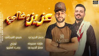 كلمات اغنية عزيز وغالي كيمو الفرجاني