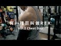 【有一種巨叫做REX】Vol.2 Chest Day