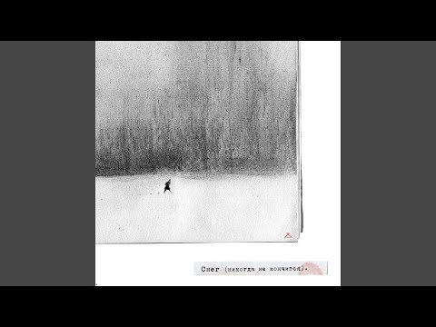 Video thumbnail for Снег (Никогда не кончится) (Snow) (Will Never End)