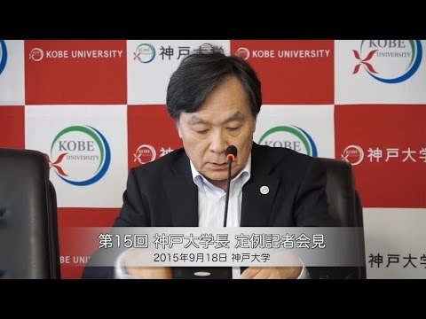 第15回神戸大学長定例記者会見 2015年9月18日