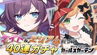 【マブガル】ケイト＆ミリアムがダブル実装！？40連ガチャ回したらまさかの奇跡が…？【マブラヴ ガールズガーデン】