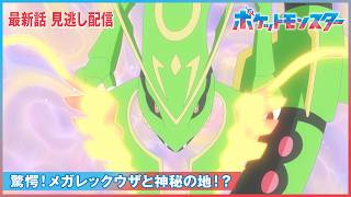 【公式】アニメ「ポケットモンスター」第１４５話「驚愕！メガレックウザと神秘の地！？」-期間限定配信-