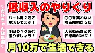 【総集編】低収入の節約術！月１０万円で生活できる？小さく暮らすコツ（ガルちゃんまとめ）【ゆっくり】