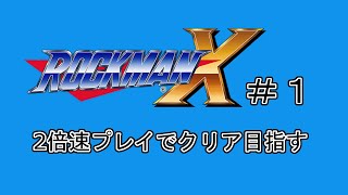 【実況】ロックマンX　２倍速にしてクリア目指す＃１