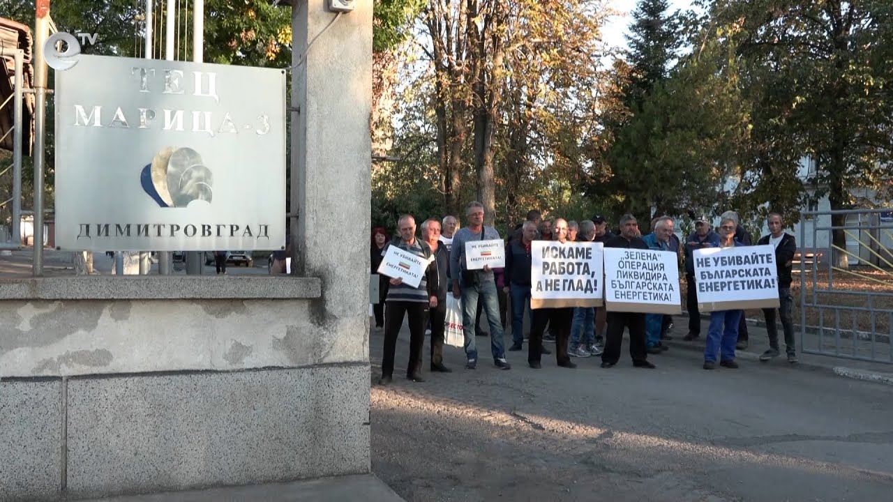 Работещите в ТЕЦ „Марица 3“ - Димитровград  излязоха на протест