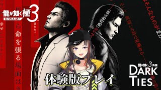 【龍が如く 極３ / 龍が如く３外伝 Dark Ties】体験版  やらせていただきます！！！！！！！！！！！！！！！！！！