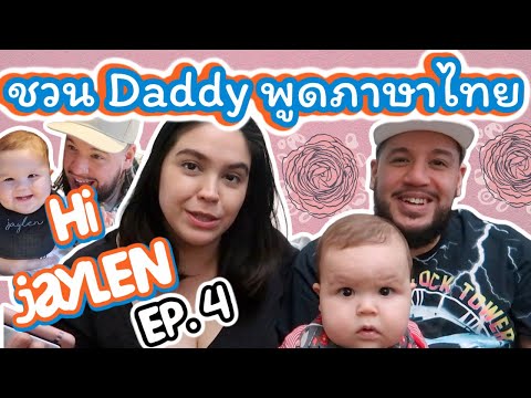 ชวน Daddy พูดภาษาไทย | Hi Jaylen EP 4