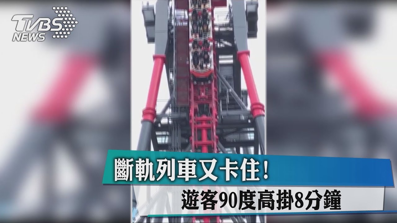 斷軌列車又卡住! 遊客90度高掛8分鐘