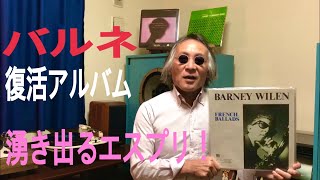ジャズ喫茶マスターが語るオススメの1曲 ジャズ横丁#97 Barney Wilen 「My Way」