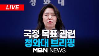 ????[LIVE] 국정 목표 관련 청와대 강유정 대변인 브리핑 | MBN NEWS
