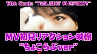 MV初見リアクション映像 "ちょこらぶver"