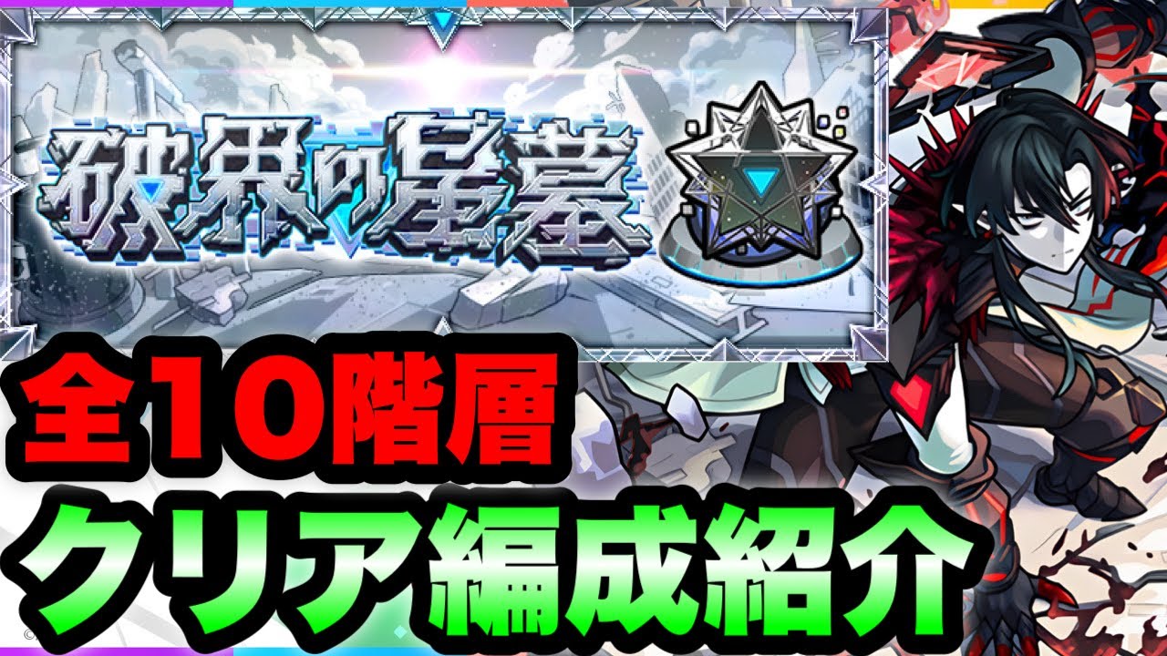【破界の星墓】このキャラ達で制覇！全10ステージクリア編成紹介！【モンスト】