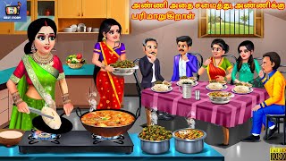 Aṇṇi atai camaittu, aṇṇikku parimāṟukiṟāḷ | Sister-in-law cooks it and serves it to her sister-in...