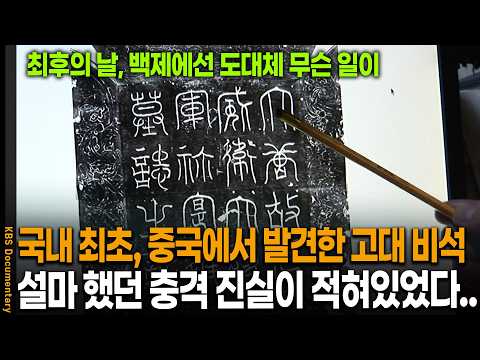 중국에서 발견한 의문의 비석 하나, 알고보니 충격적인 역사의 진실이 적혀있었다.. | KBS 역사추적 20081220 방송