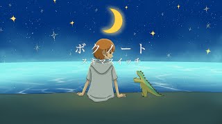 - ボクノート / スキマスイッチ【歌ってみた】