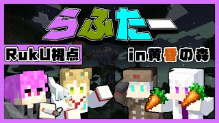 【マイクラ】「らふたー」活動開始配信（黄昏の森）