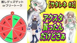 【サタレネ】3　百鬼あやめさんのアクスタをデスクに飾って思った事があるんです【毎週土曜日21時開催】