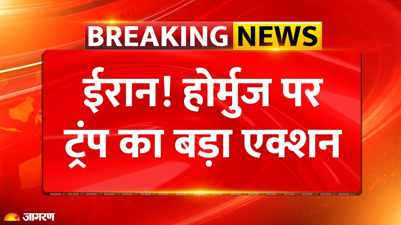 Trump on Hormuz Iran War: ईरान! होर्मुज पर ट्रंप का एक्शन | Breaking News | US Talk| Update | India 