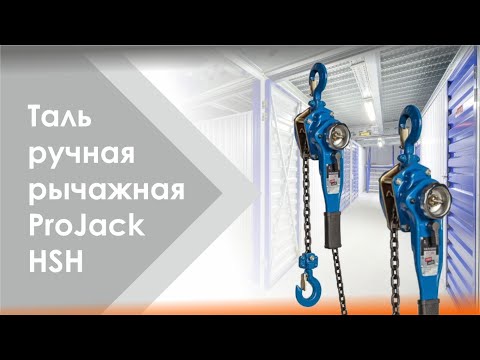 Миниатюра изображения товара Таль ручная PRO JACK HSH / 3Тx3М
