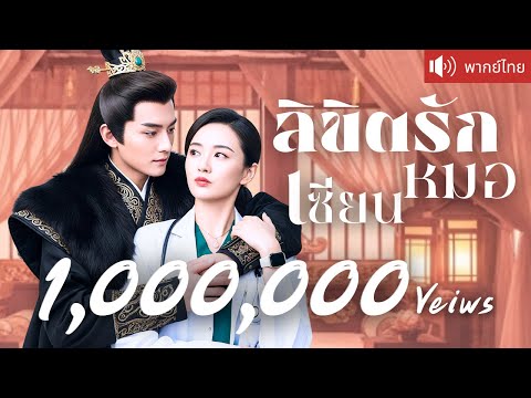 พากย์ไทย💕หมอสาวทะลุมิติเกือบจุ๊บฮ่องเต้! ใช้ของสุดไฮเทค ฟาดกลับองค์ชายชั่ว สุดท้าย...