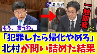 【国会激震】法務省を猛追及！北村晴男が「帰化取り消し」のタブーに斬り込む！犯罪しても国籍は守られる異常な日本の現実【日本保守党】