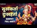 सुखकर्ता दुखहर्ता आरती Sukhkarta Dukhharta Full Aarti Ganpat