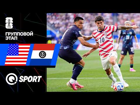 США — Парагвай. Чемпионат мира 2026. Обзор матча. 13.06.2026