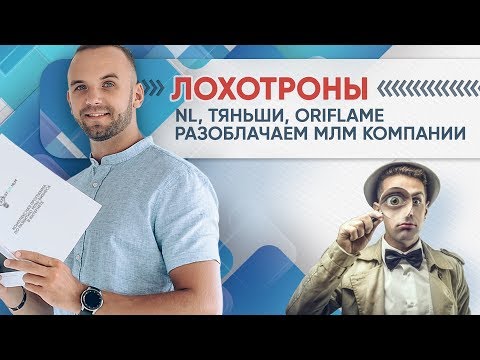Лохотрон NL, Тяньши, Oriflame. Разоблачение крупных МЛМ компаний