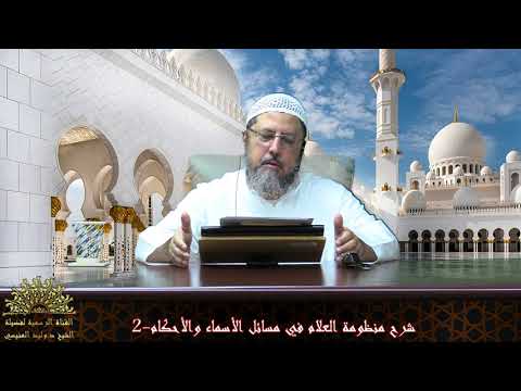 شرح منظومة العلام في مسائل الأسماء والأحكام -2