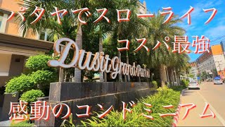パタヤでスローライフ コスパ最強 感動のコンドミニアム dusit grand park 2