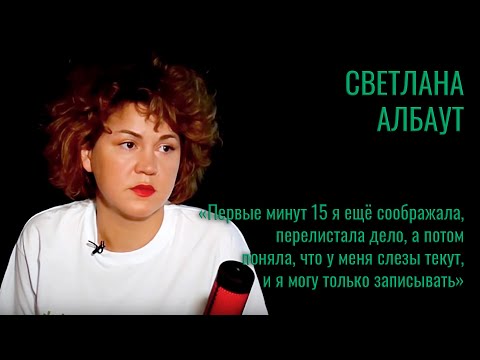Светлана Албаут о репрессиях и сталинском прошлом #корнищепки