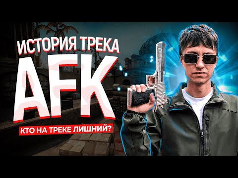 PKHAT - AFK (feat. Boulevard Depo & Yanix)  ИСТОРИЯ ПЕСНИ от СОЗДАТЕЛЯ (Dollvbill) КАК СОЗДАВАЛСЯ